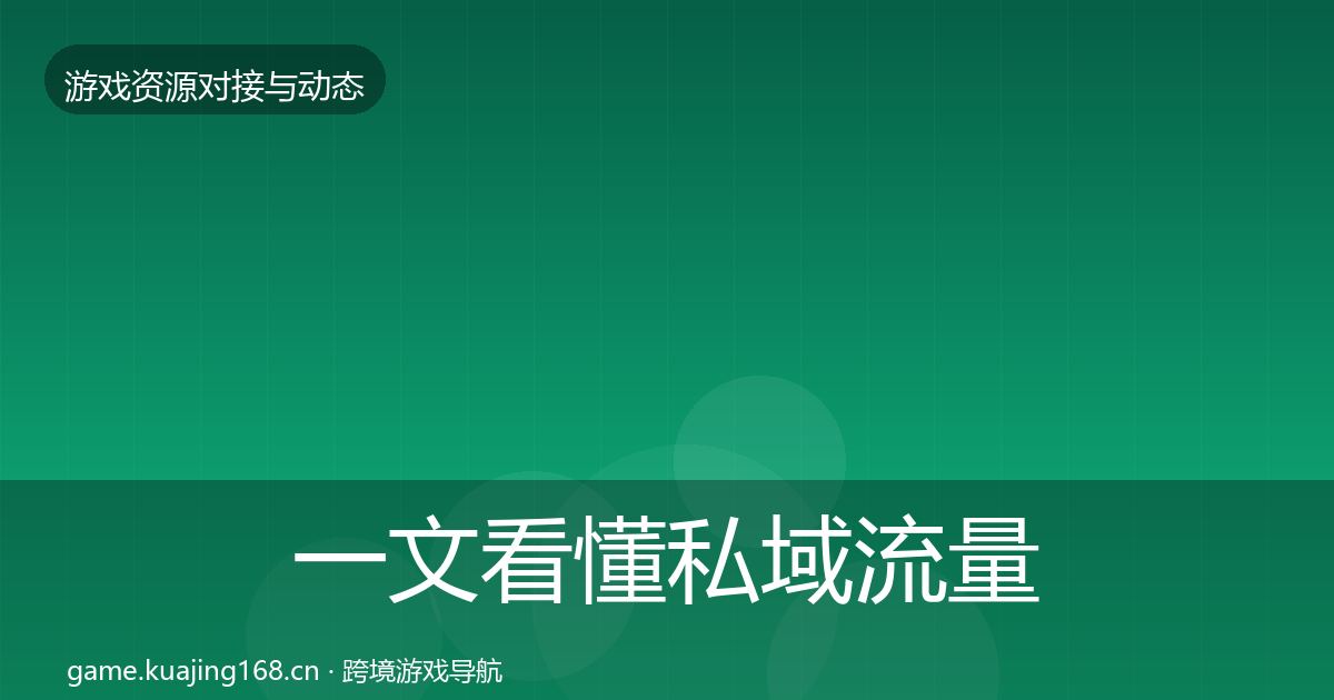 一文看懂私域流量资源对接指南｜深度