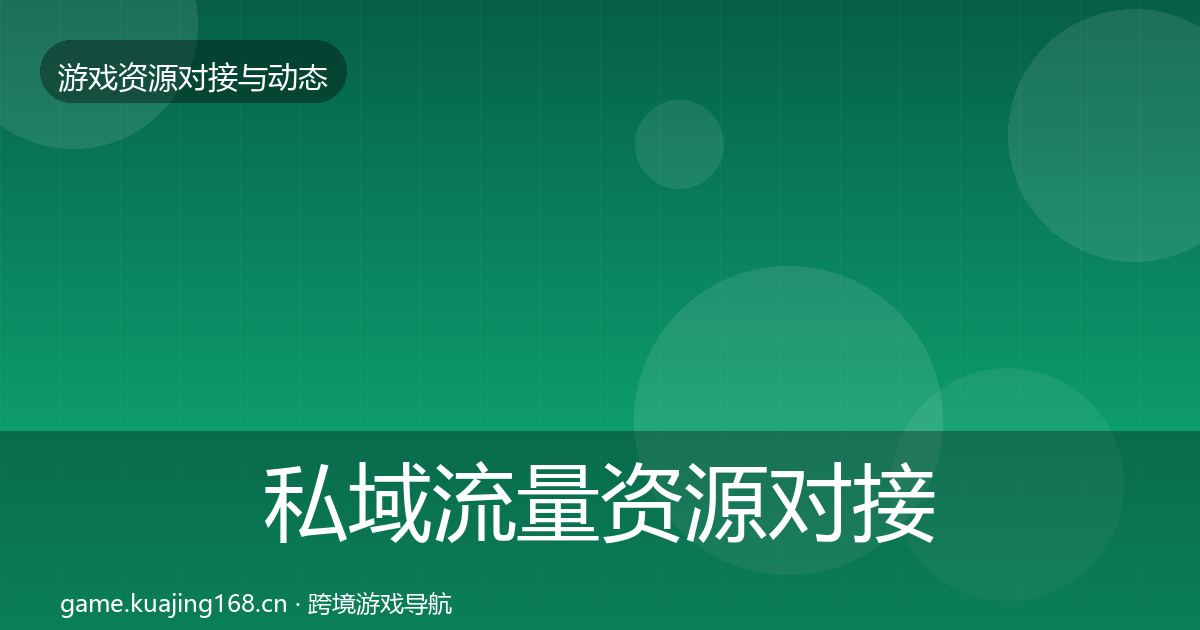 私域流量资源对接指南全指南：深度