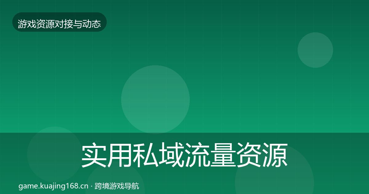 实用私域流量资源对接指南