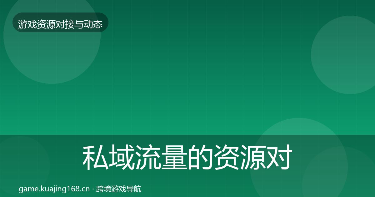 私域流量的资源对接指南（实用）