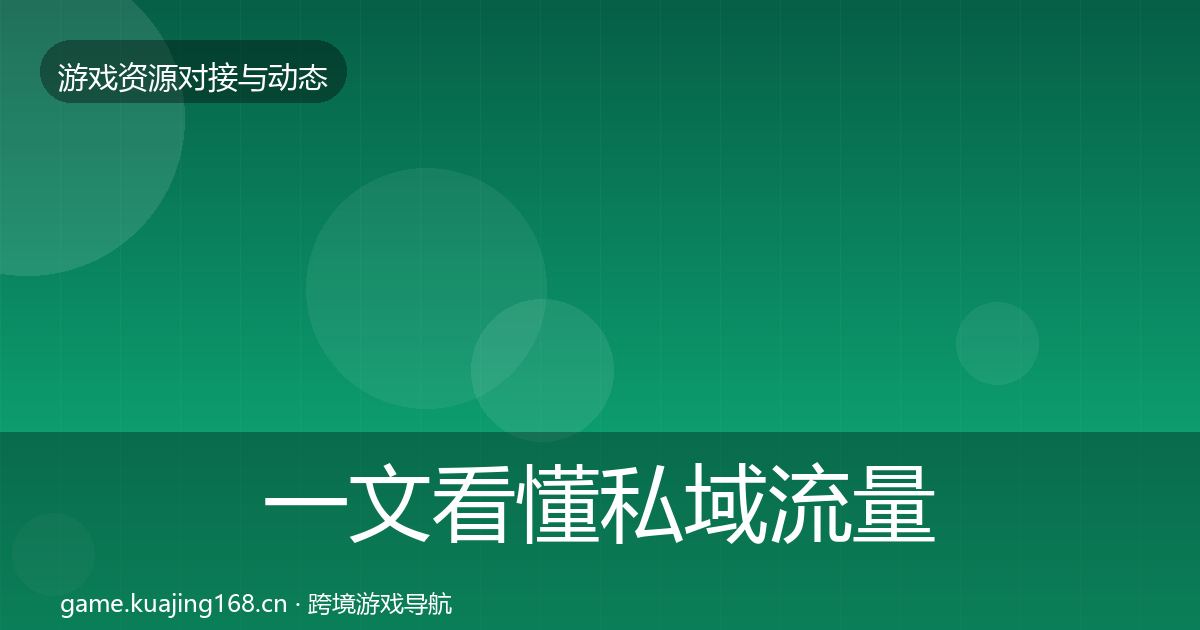 一文看懂私域流量资源对接指南｜实用