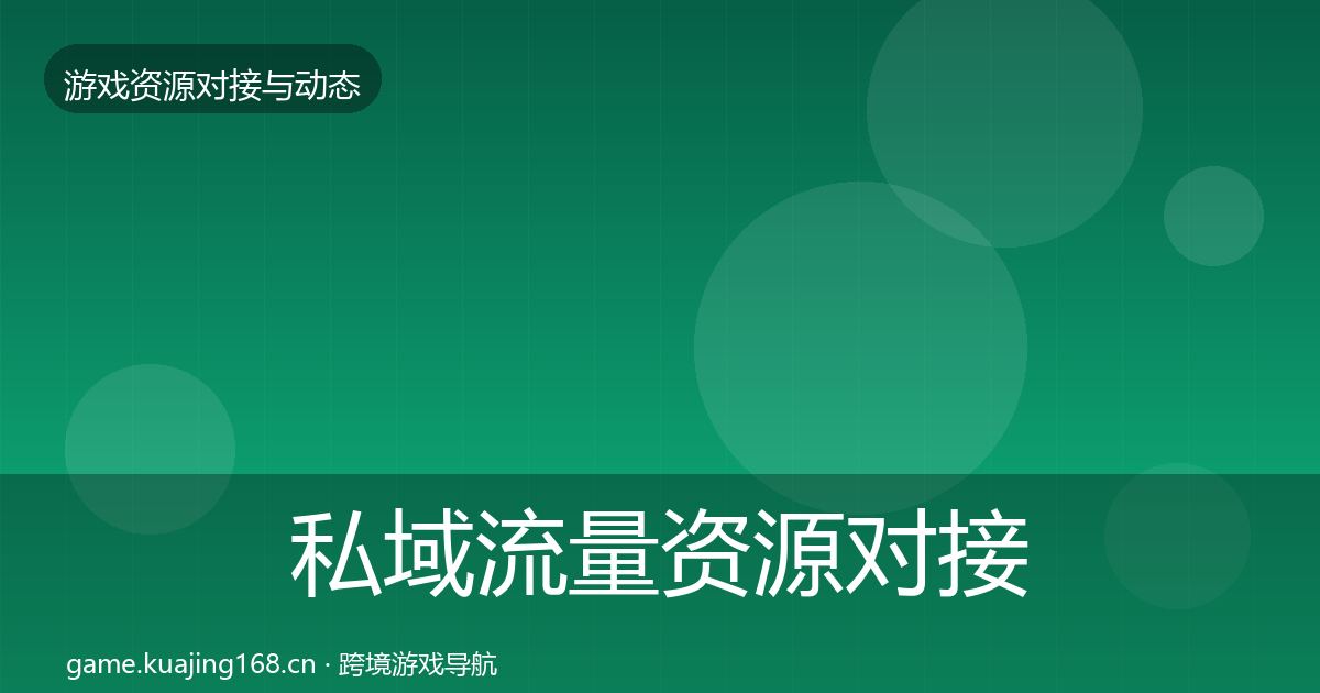 私域流量资源对接指南全指南：实用