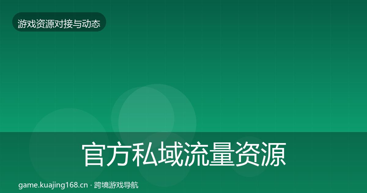 官方私域流量资源对接指南