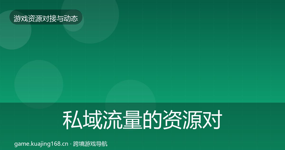 私域流量的资源对接指南（官方）