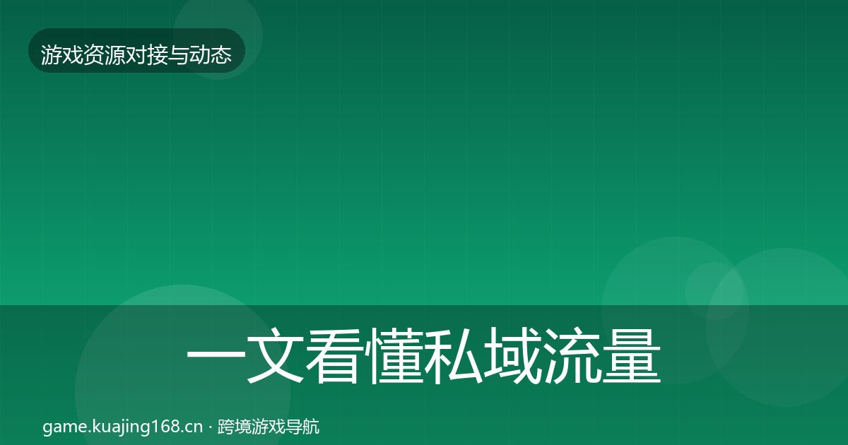 一文看懂私域流量资源对接指南｜官方