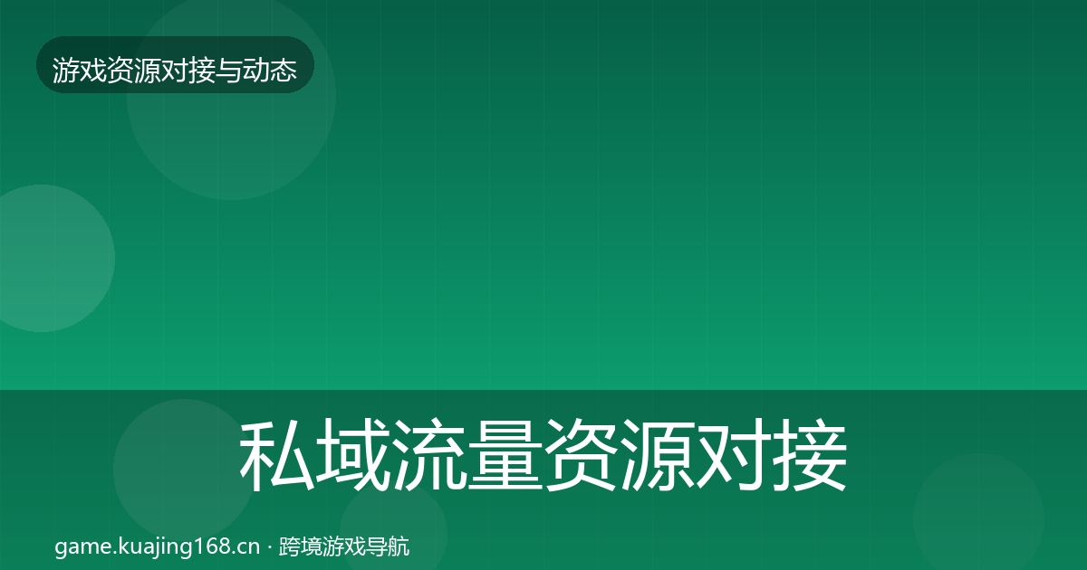私域流量资源对接指南全指南：官方