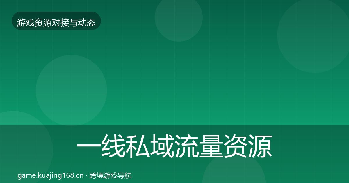 一线私域流量资源对接指南