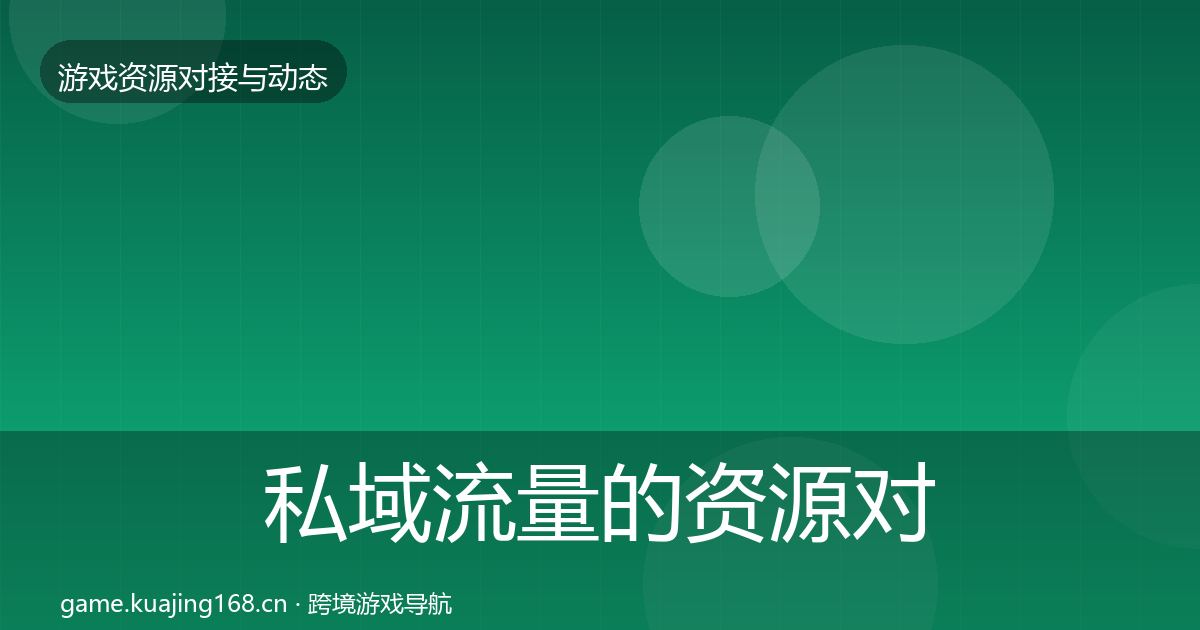 私域流量的资源对接指南（一线）