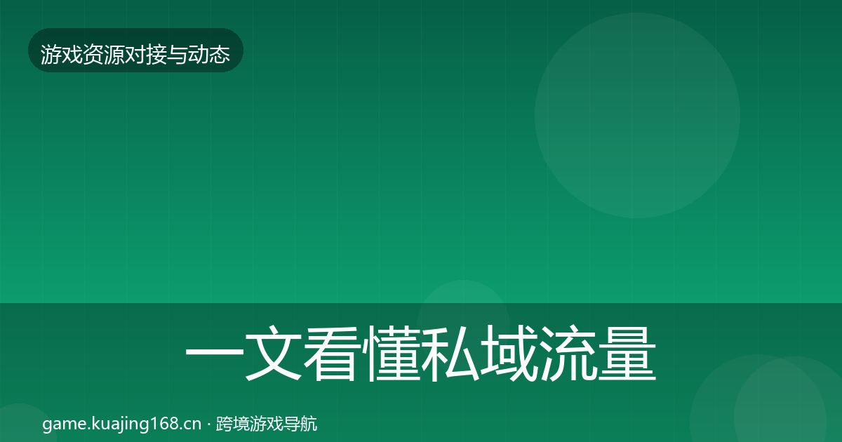 一文看懂私域流量资源对接指南｜一线