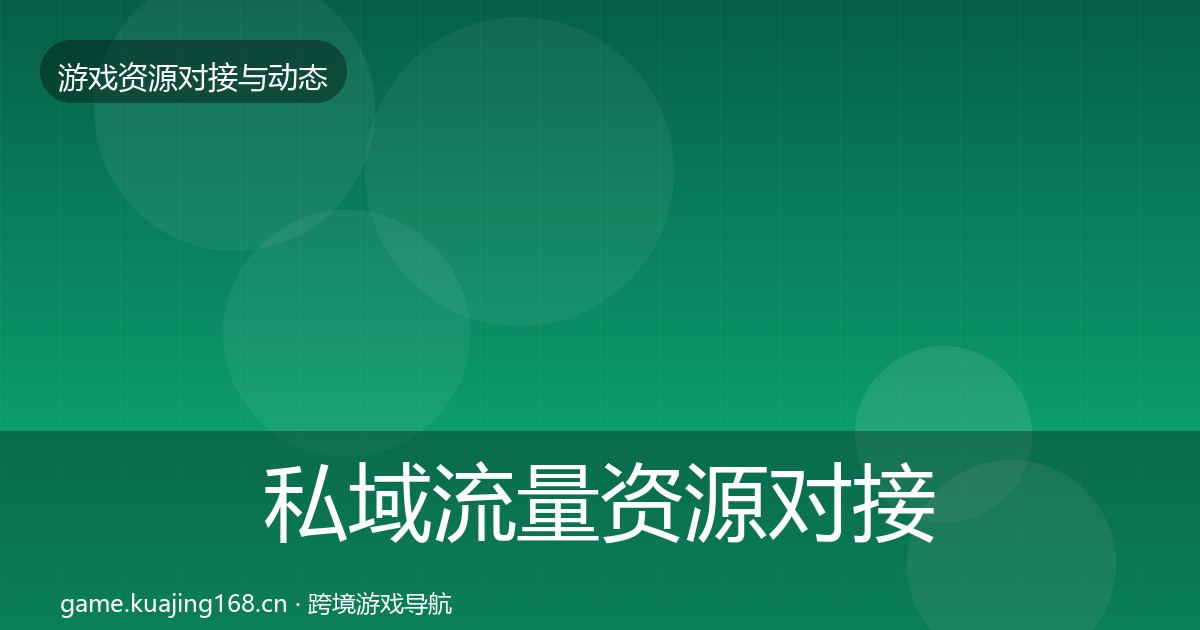 私域流量资源对接指南全指南：一线