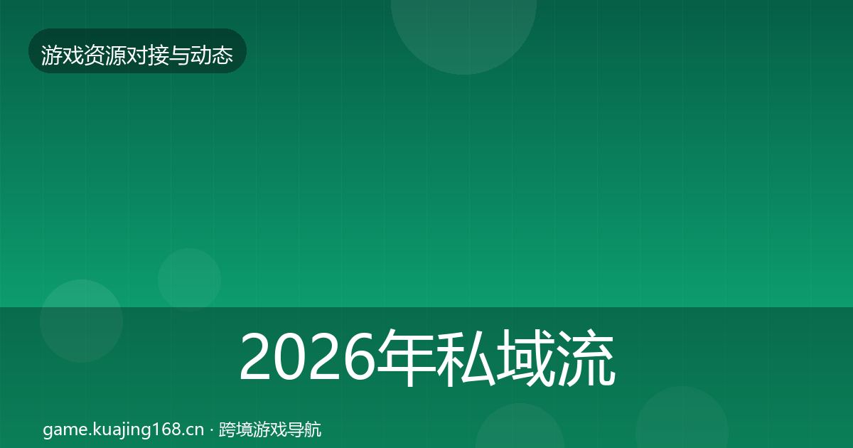 2026年私域流量优质平台推荐