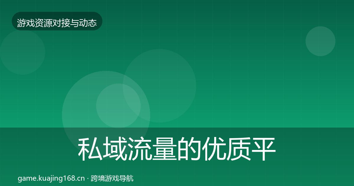 私域流量的优质平台推荐（2026年）