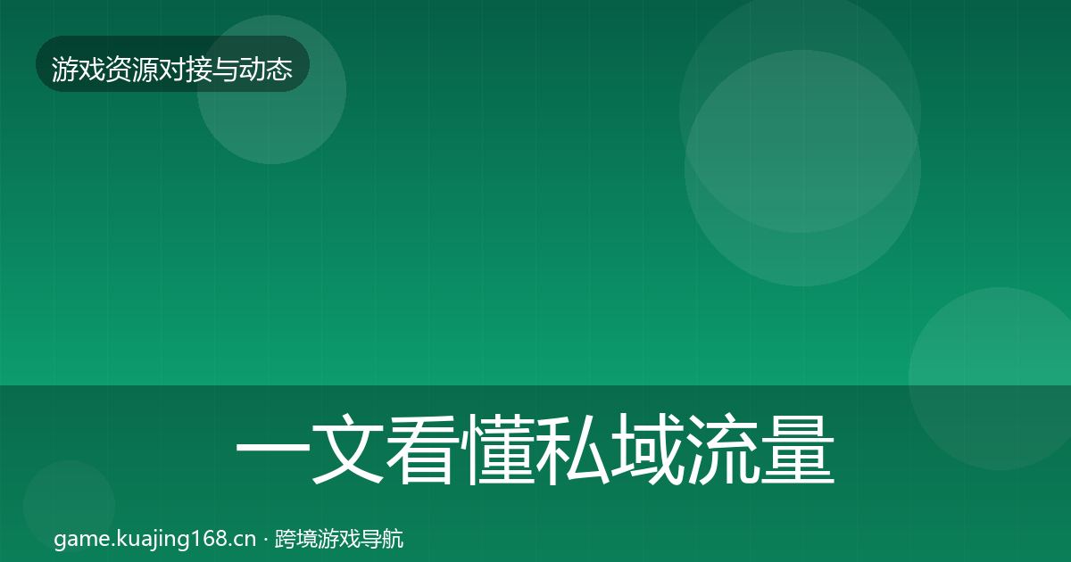 一文看懂私域流量优质平台推荐｜2026年