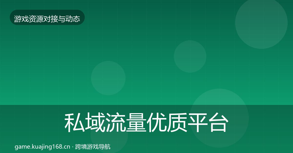 私域流量优质平台推荐全指南：2026年