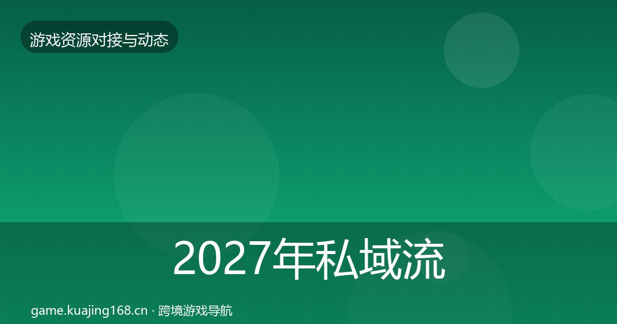 2027年私域流量优质平台推荐