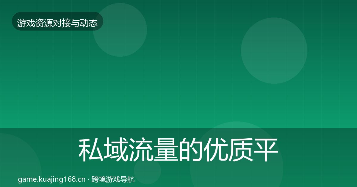 私域流量的优质平台推荐（2027年）
