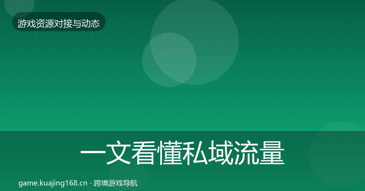 一文看懂私域流量优质平台推荐|2027年