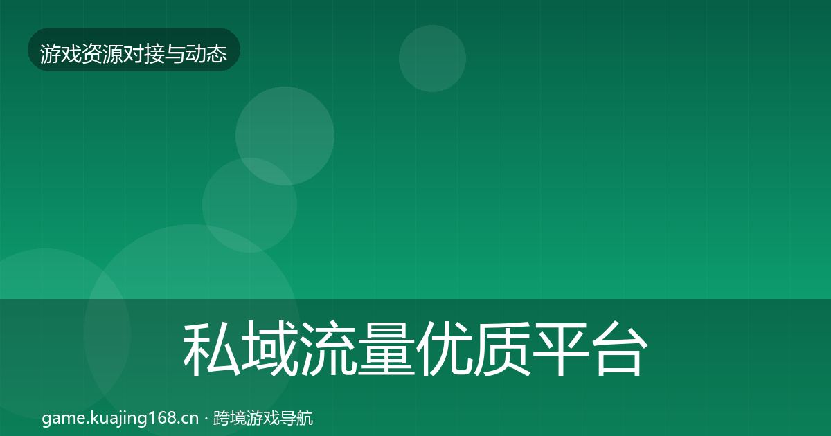 私域流量优质平台推荐全指南：2027年