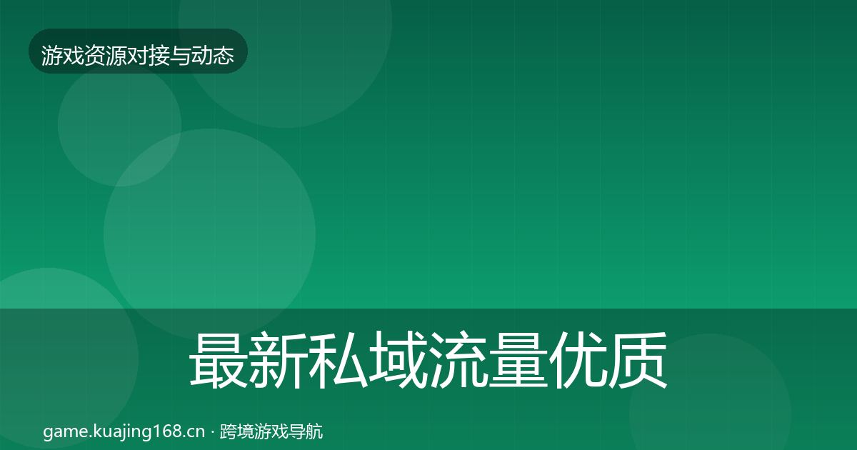 最新私域流量优质平台推荐