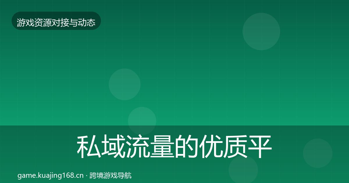 私域流量的优质平台推荐(最新)