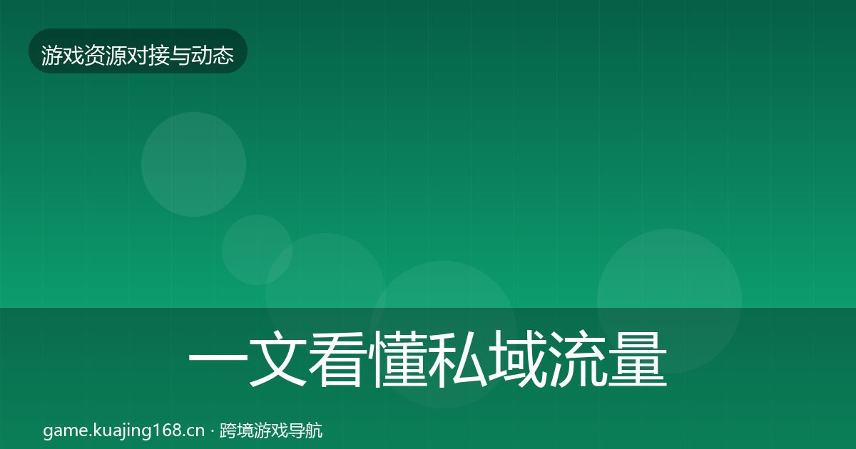 一文看懂私域流量优质平台推荐｜最新