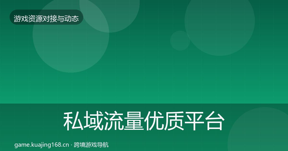 私域流量优质平台推荐全指南：最新