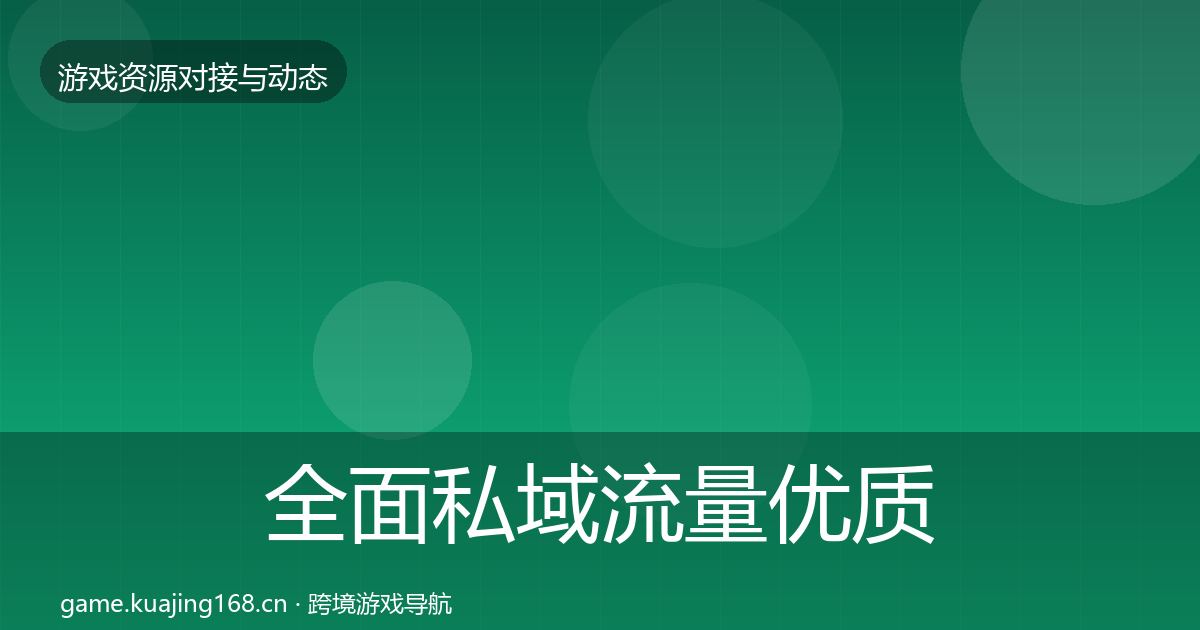 全面私域流量优质平台推荐