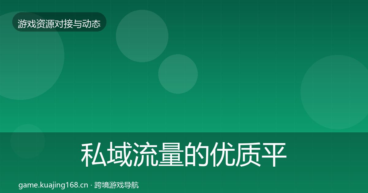 私域流量的优质平台推荐（全面）