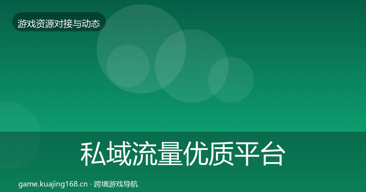 私域流量优质平台推荐全指南：全面