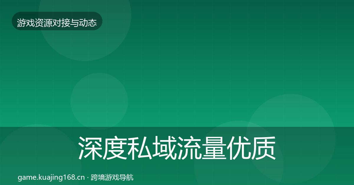 深度私域流量优质平台推荐
