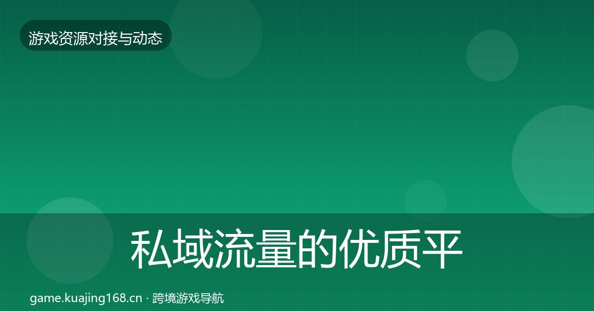私域流量的优质平台推荐（深度）