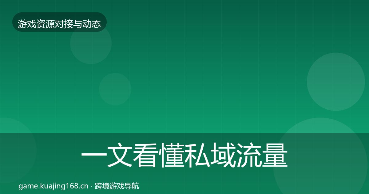 一文看懂私域流量优质平台推荐｜深度