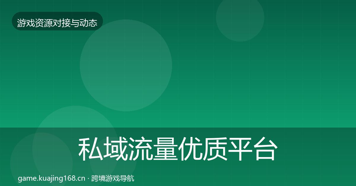私域流量优质平台推荐全指南：深度