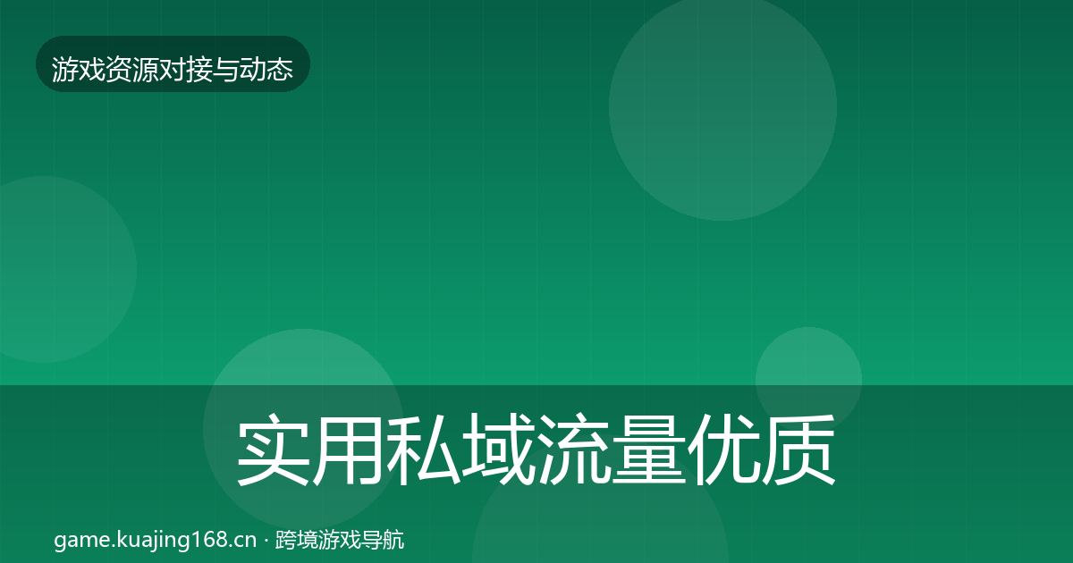实用私域流量优质平台推荐