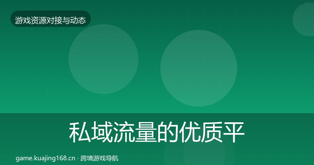 私域流量的优质平台推荐（实用）