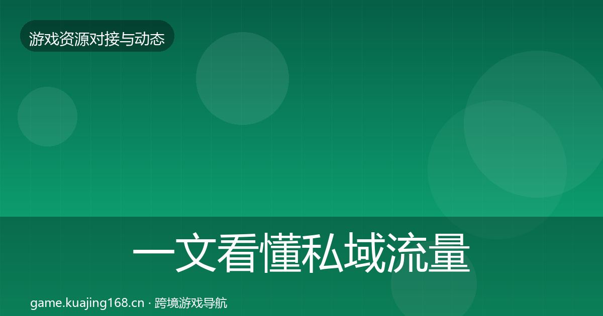 一文看懂私域流量优质平台推荐｜实用