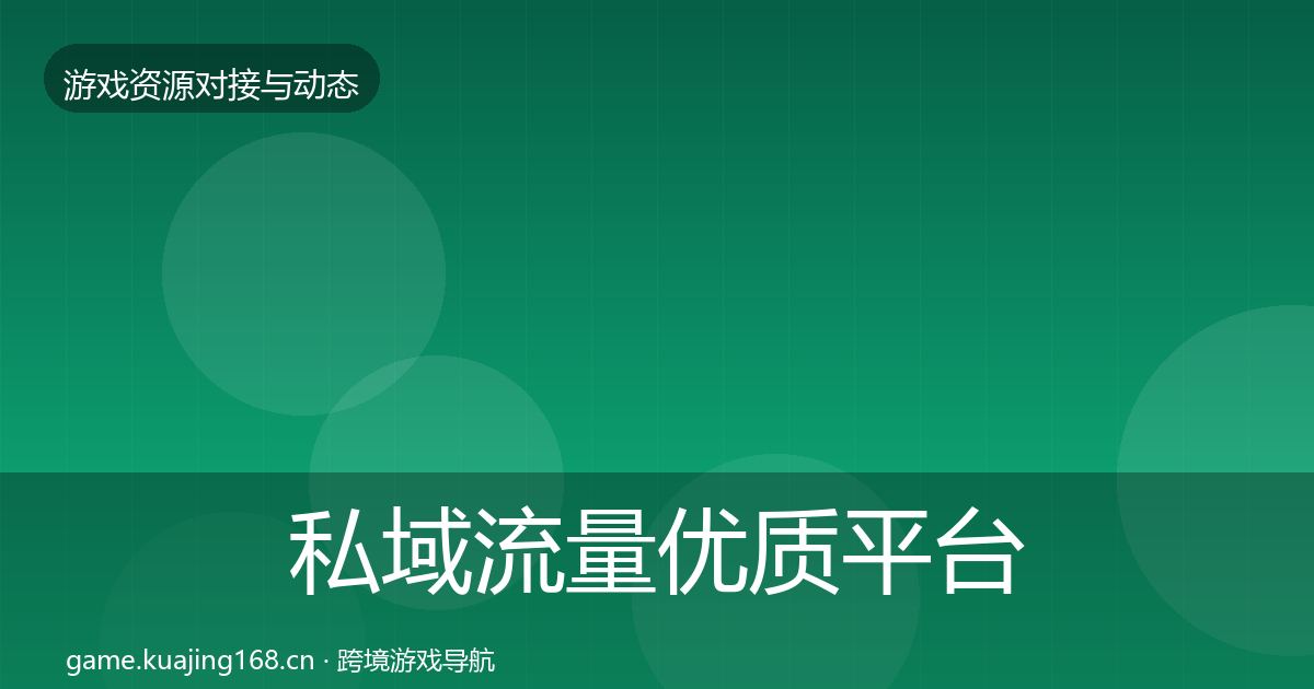私域流量优质平台推荐全指南：实用