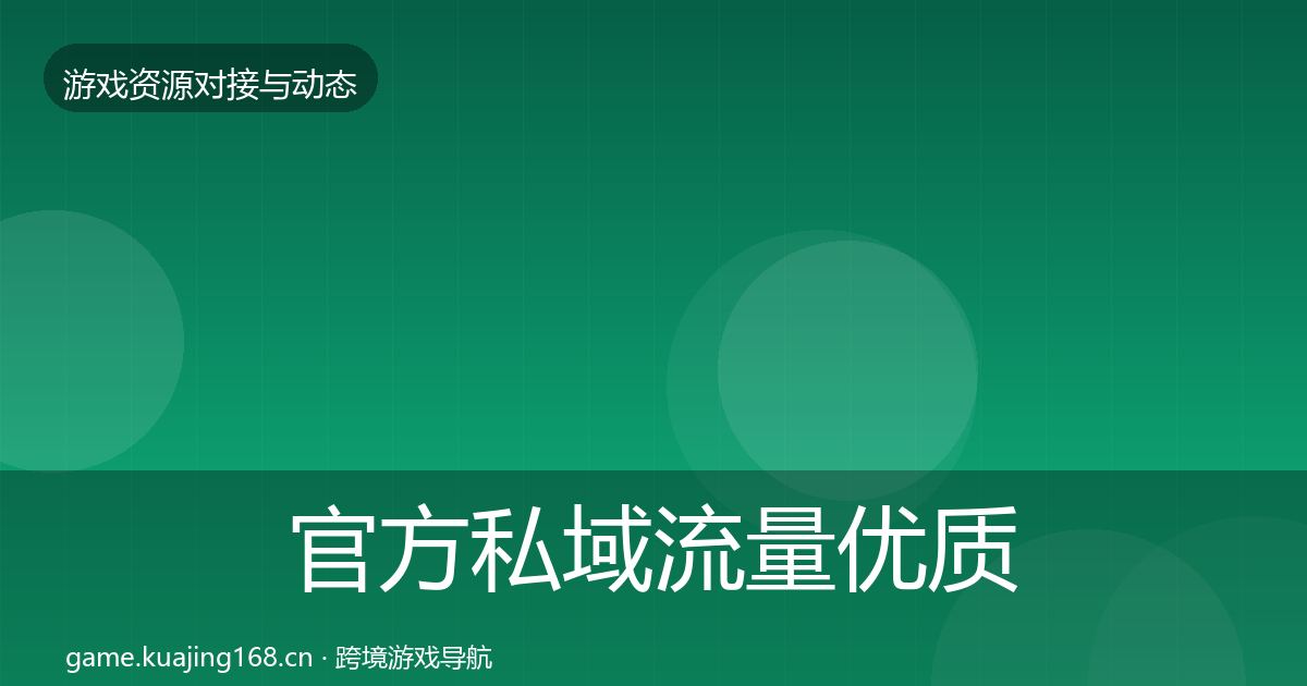 官方私域流量优质平台推荐
