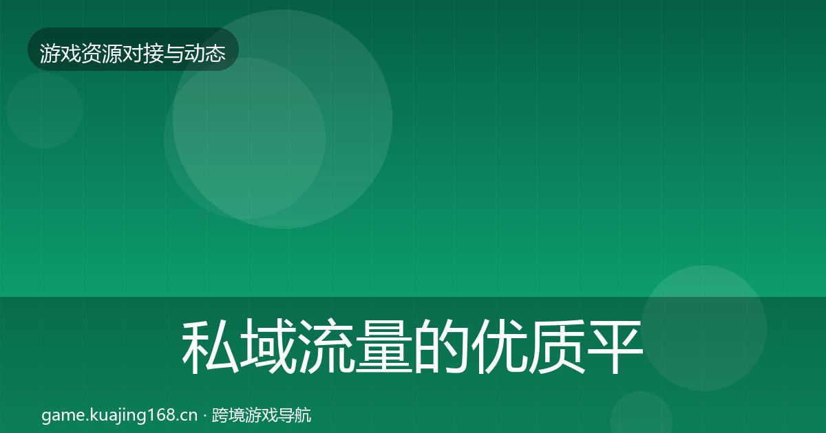 私域流量的优质平台推荐（官方）