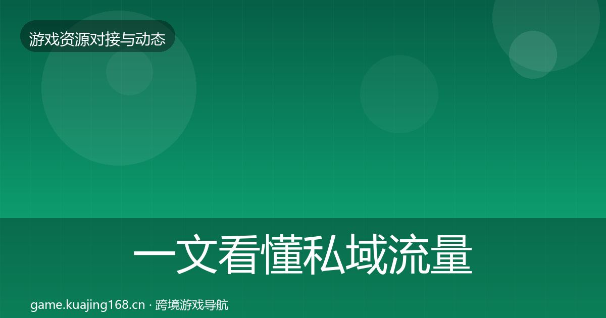 一文看懂私域流量优质平台推荐｜官方