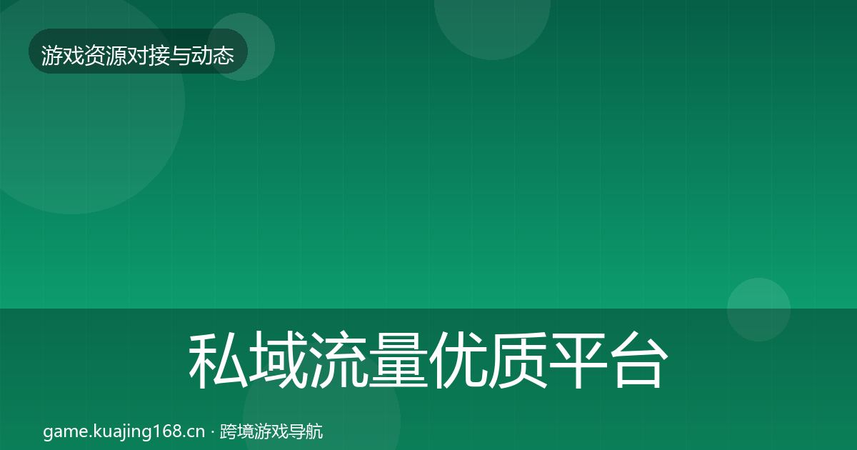 私域流量优质平台推荐全指南：官方