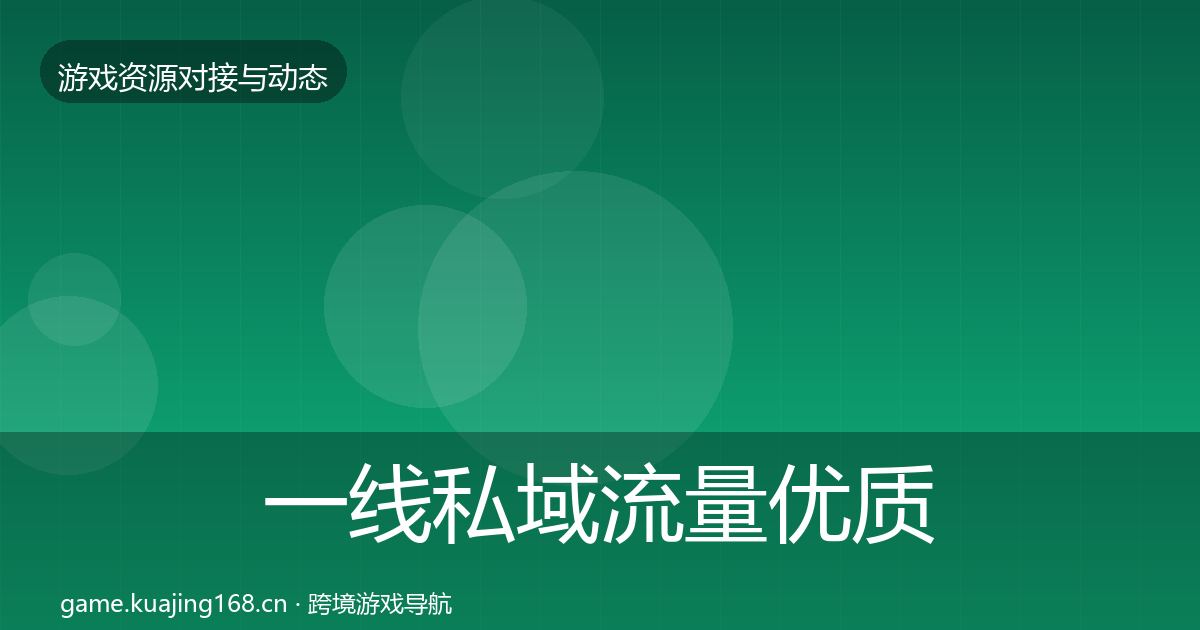 一线私域流量优质平台推荐