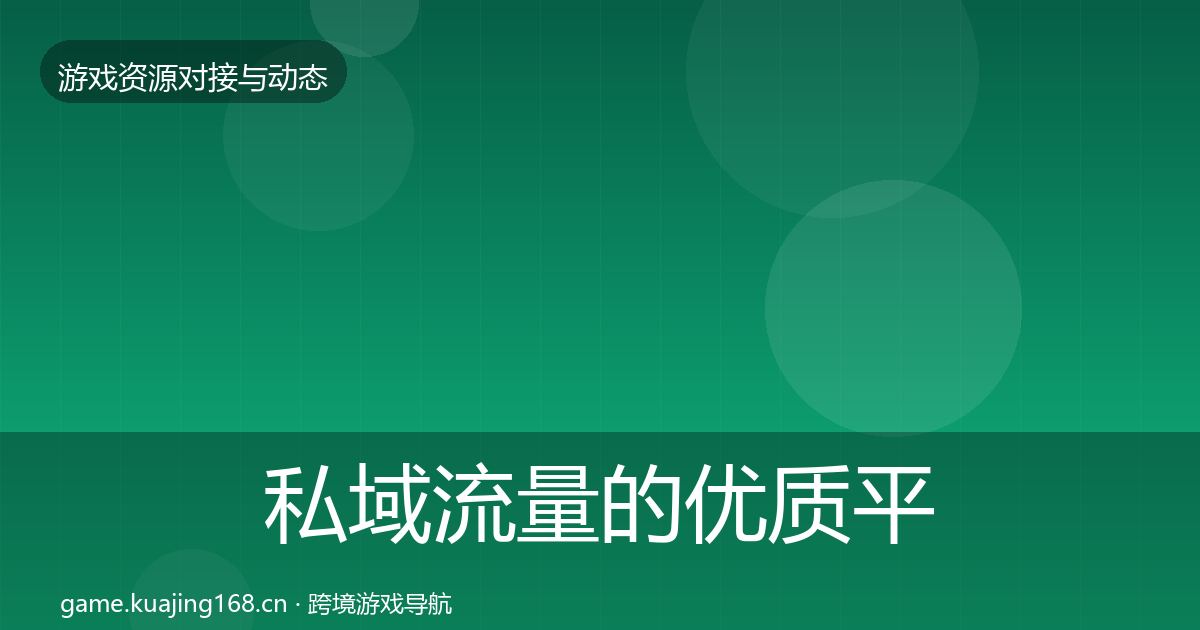 私域流量的优质平台推荐（一线）