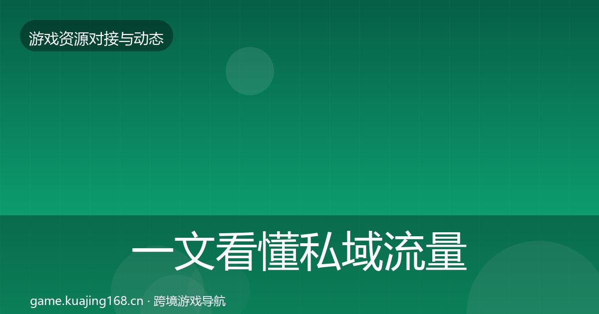 一文看懂私域流量优质平台推荐｜一线