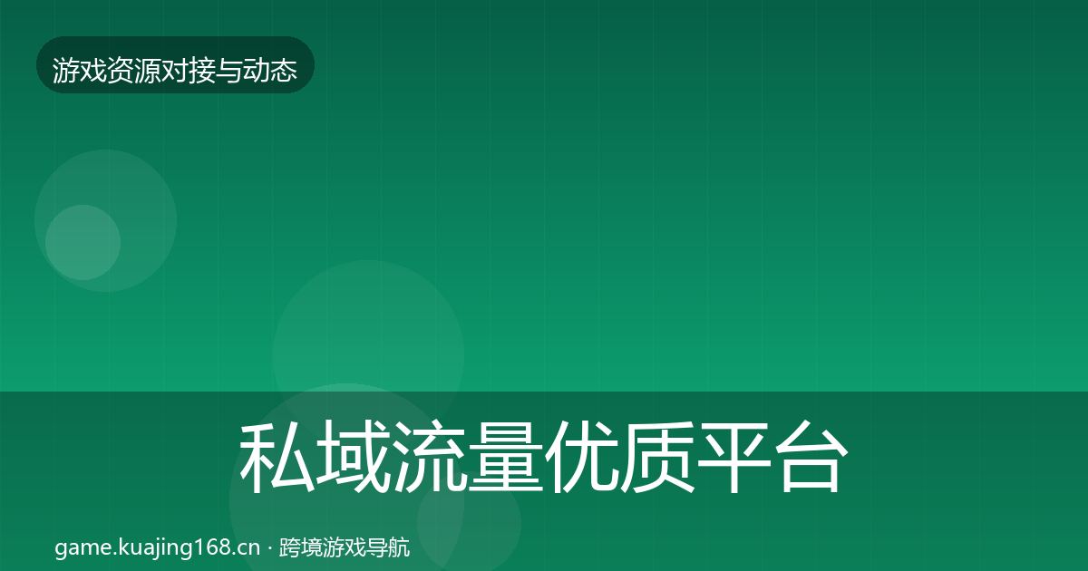 私域流量优质平台推荐全指南：一线
