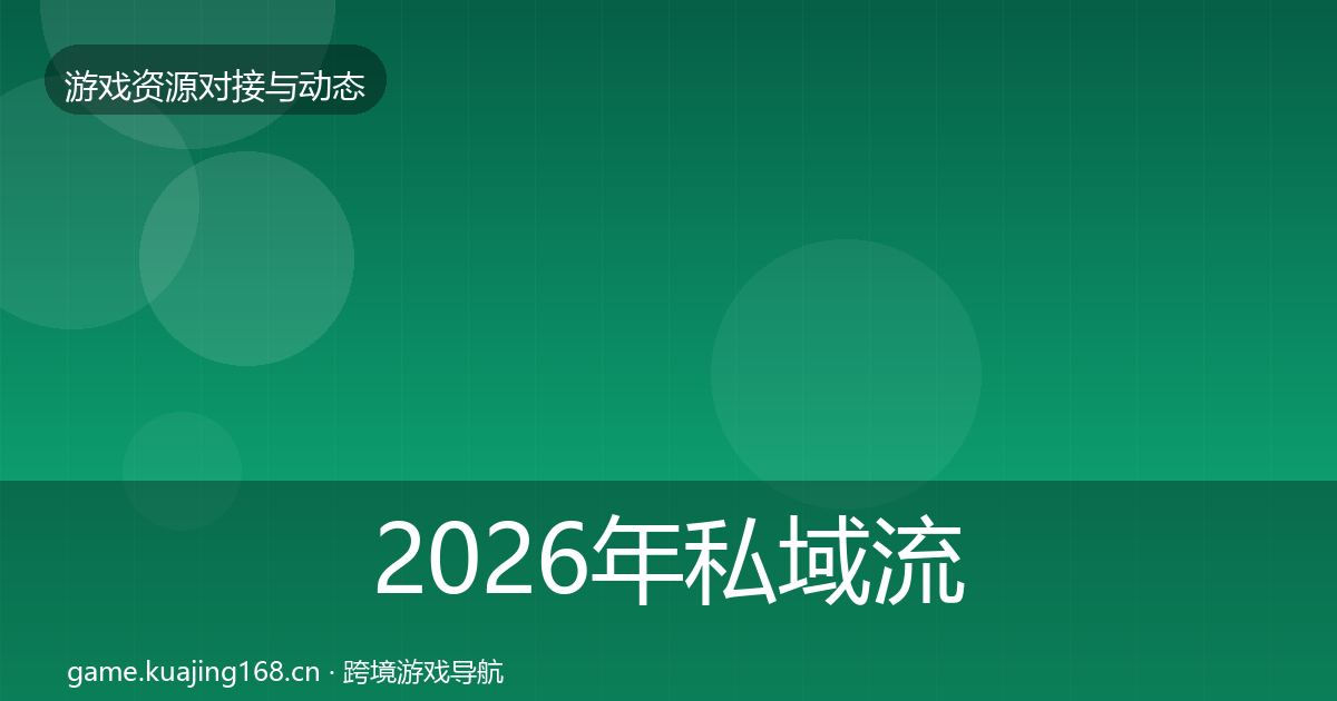 2026年私域流量合作动态追踪