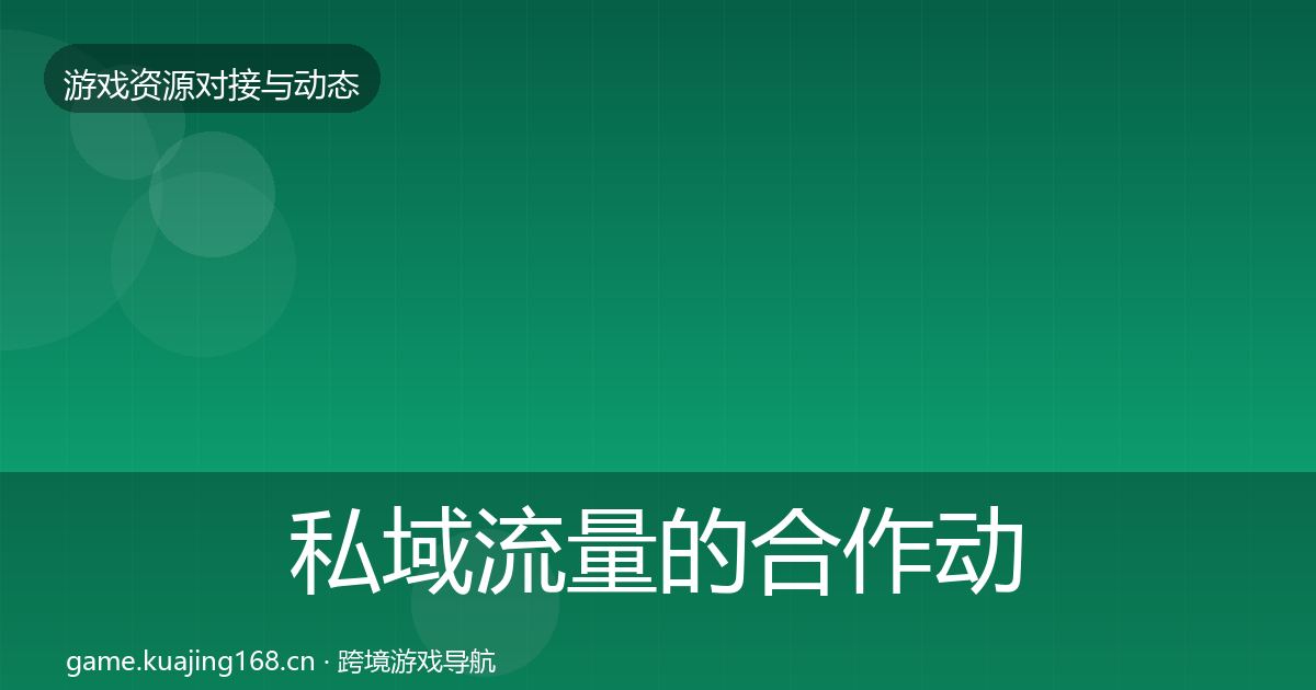 私域流量的合作动态追踪（2026年）