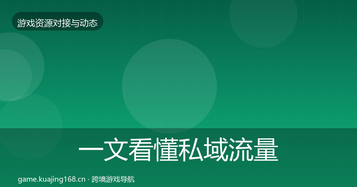 一文看懂私域流量合作动态追踪｜2026年