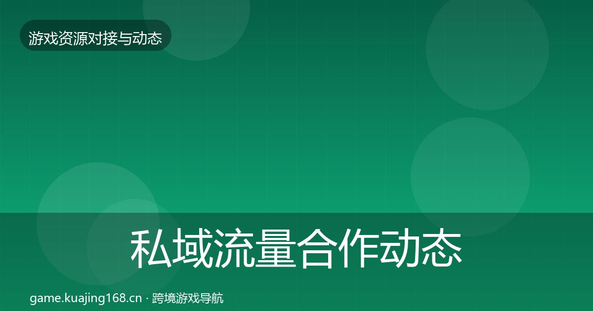 私域流量合作动态追踪全指南:2026年