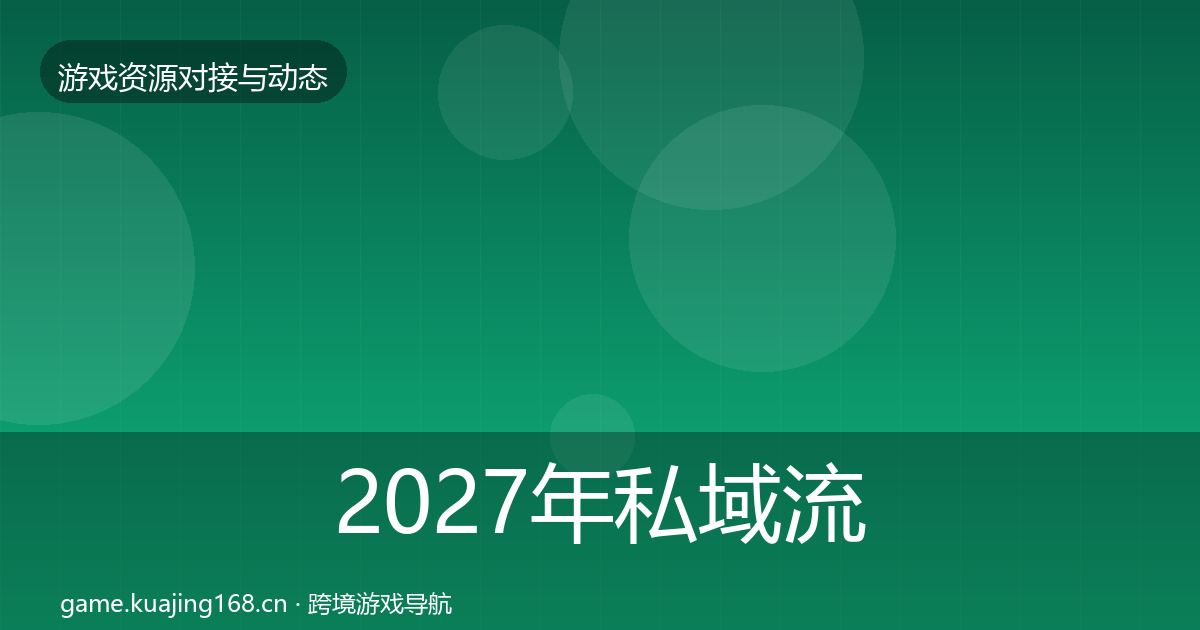 2027年私域流量合作动态追踪